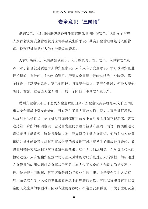 精选范文--安全意识“三阶段”