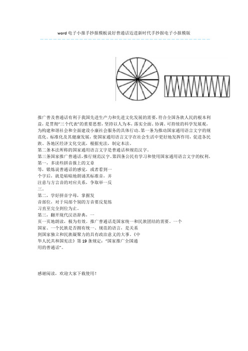 word电子小报手抄报模板说好普通话迈进新时代手抄报电子小报模版