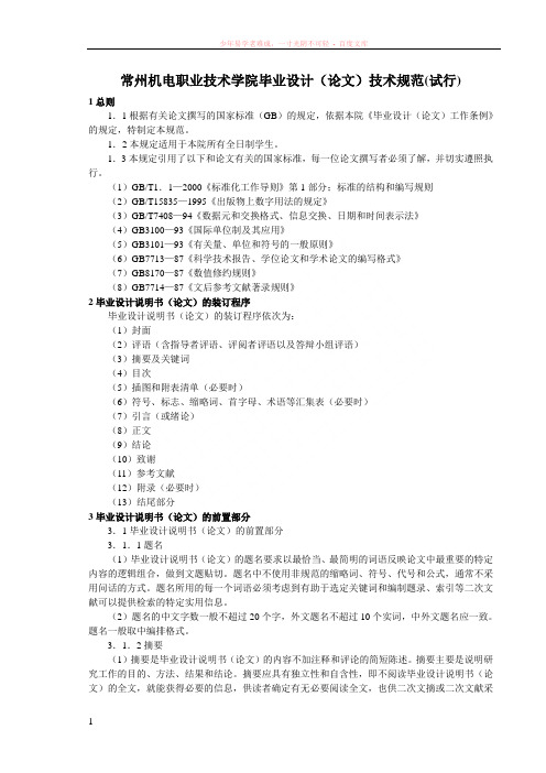 常州机电职业技术学院毕业设计(论文)技术规范(试行)
