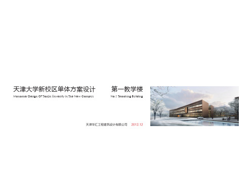 天大新校区第一教学楼报规