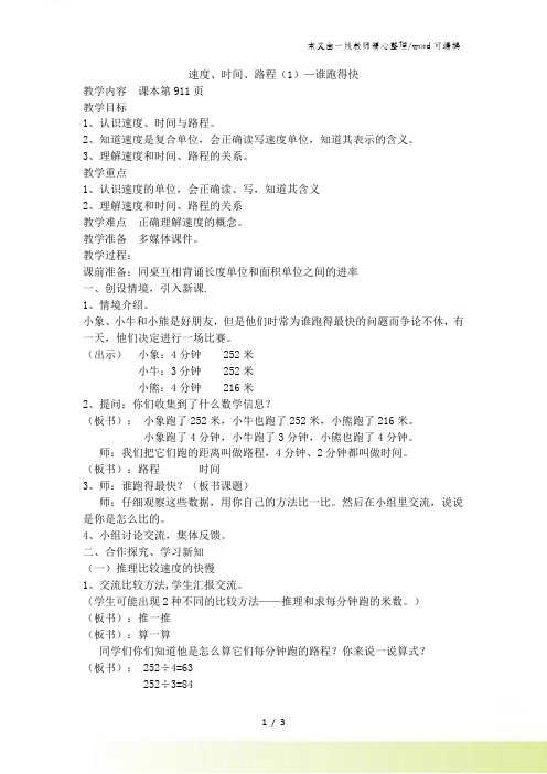 三年级下数学教学设计速时间路程(1)谁跑得快_沪教版