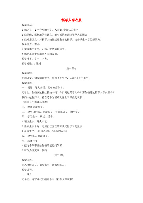 二年级语文上册 稻草人穿衣服3教案 长春版