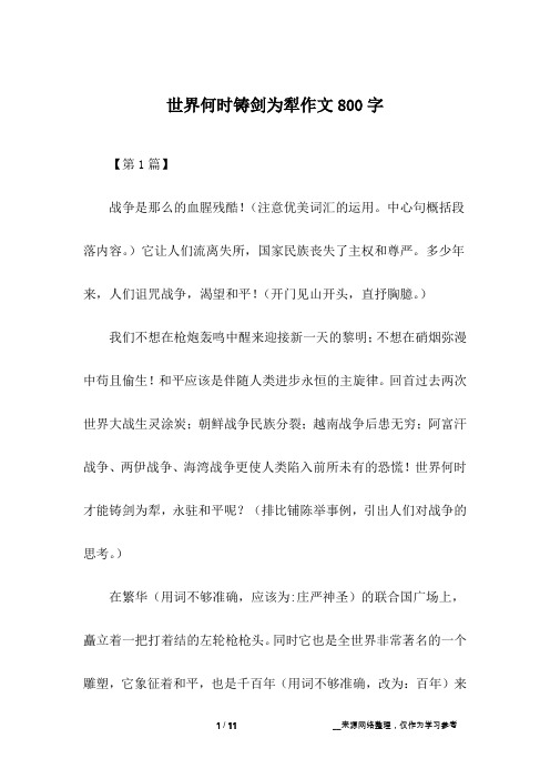 世界何时铸剑为犁作文800字