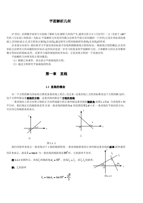 平面解析几何