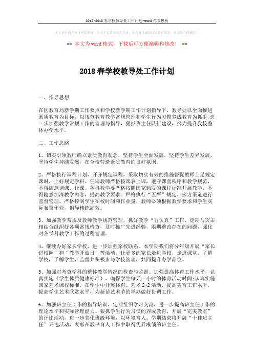 2018-2018春学校教导处工作计划-word范文模板 (3页)