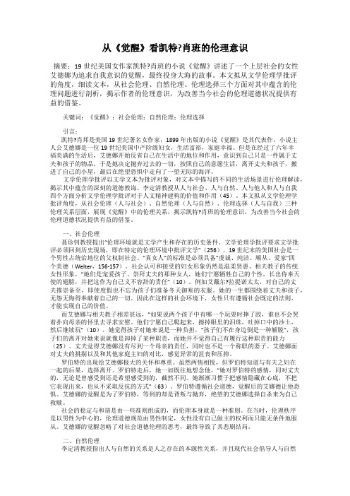 从《觉醒》看凯特？肖班的伦理意识