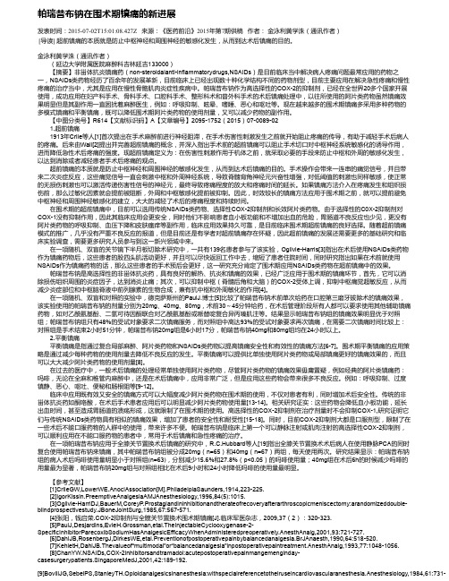 帕瑞昔布钠在围术期镇痛的新进展