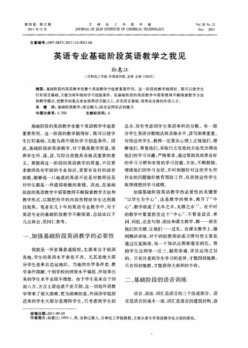英语专业基础阶段英语教学之我见