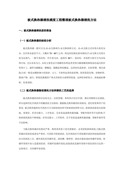 板式换热器清洗满度工程整理板式换热器清洗方法