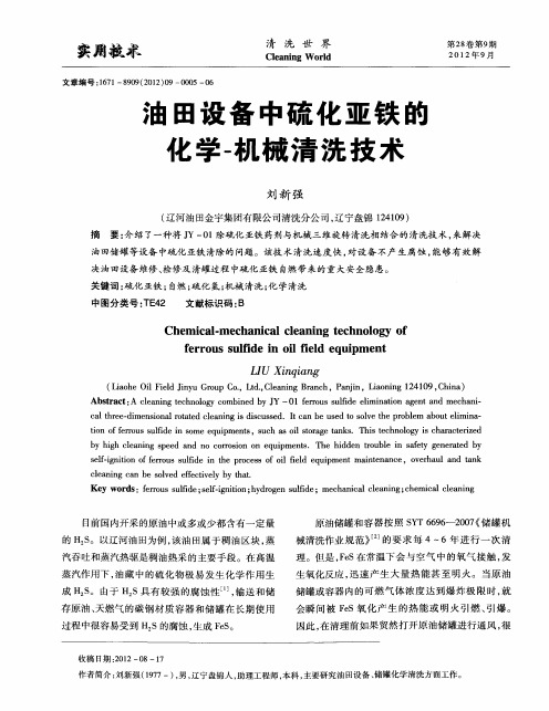 油田设备中硫化亚铁的化学-机械清洗技术
