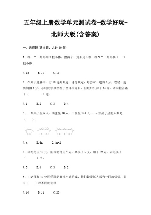 北师大版五年级上册数学单元测试卷数学好玩(含答案)