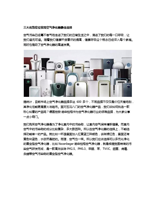 三大优势定位家用空气净化器最佳选择