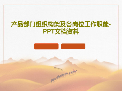 产品部门组织构架及各岗位工作职能-PPT文档资料共29页文档