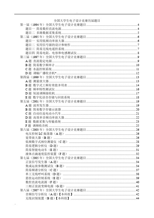 全国大学生电子设计竞赛历届题目