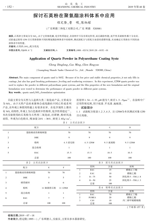探讨石英粉在聚氨酯涂料体系中应用