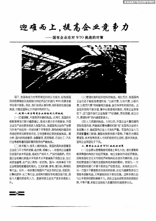 迎难而上,提高企业竞争力——国有企业应对WTO挑战的对策