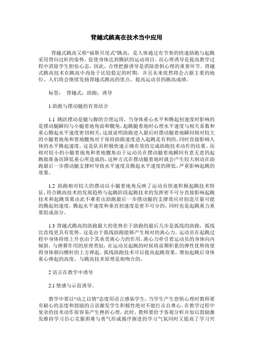 背越式跳高在技术当中应用