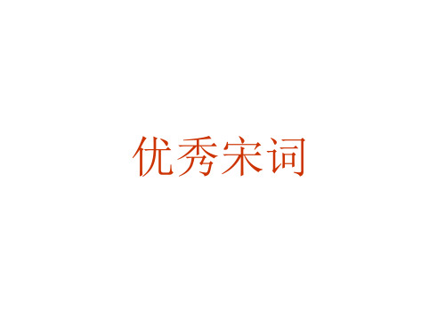 优秀宋词婉约派——姜夔、蒋捷、朱淑真、史达祖、温庭筠篇