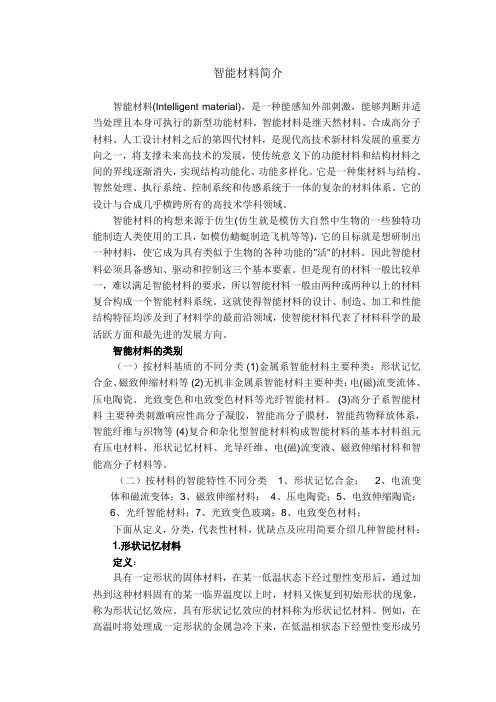 智能材料简介
