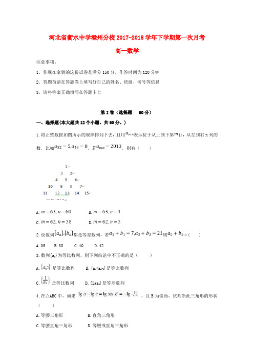2017-2018学年河北省衡水中学滁州分校高一数学下学期第一次月考试题【有答案】
