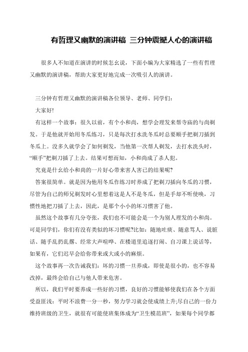 有哲理又幽默的演讲稿 三分钟震撼人心的演讲稿
