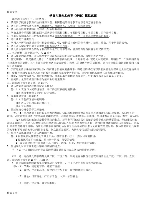 最新学前儿童艺术教育(音乐)期末复习指导