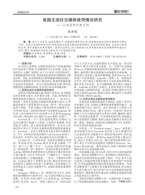 各国主流社交媒体使用情况研究——以美国和印度为例
