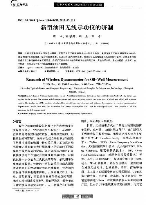 新型油田无线示功仪的研制