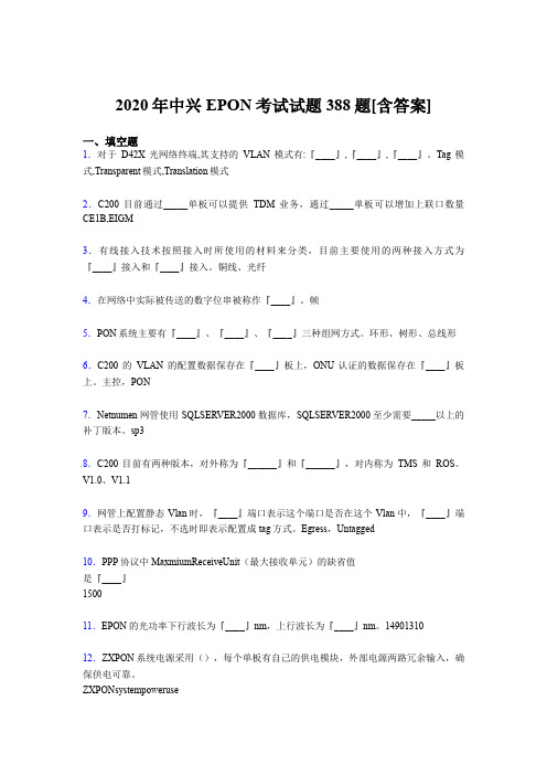 新版精编中兴EPON完整版考核题库388题(含答案)
