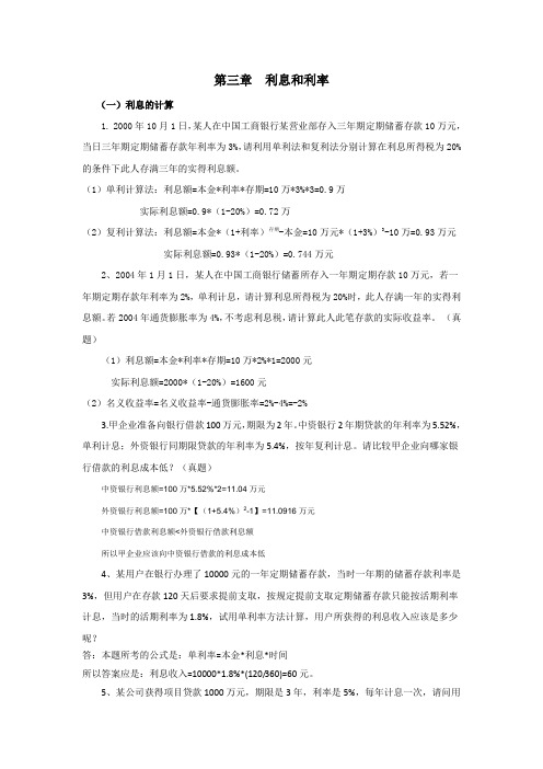 金融理论与实务计算题