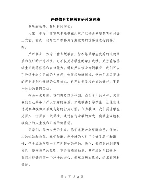 严以修身专题教育研讨发言稿