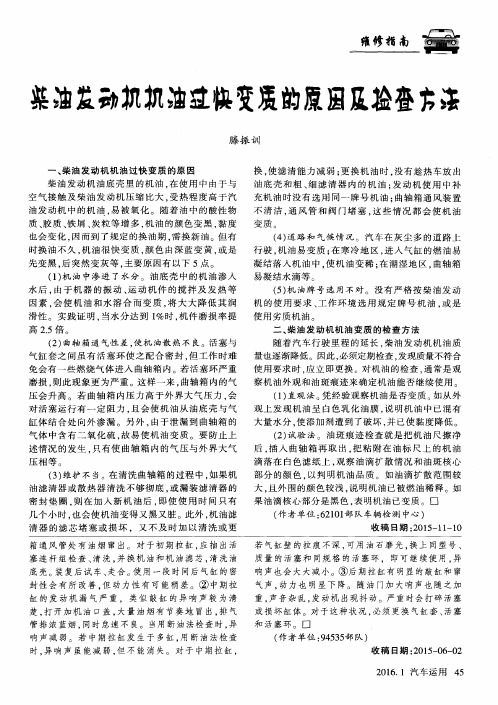柴油发动机机油过快变质的原因及检查方法