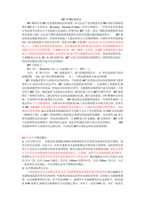 BET和BJH测试法