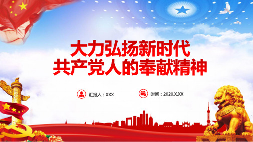 弘扬新时代共产党人的奉献精神专题培训订制课件PPT模板