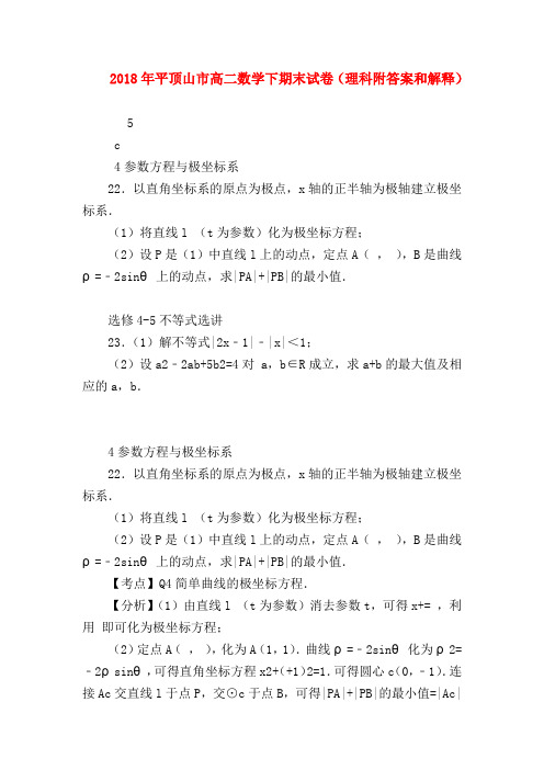 【高二数学试题精选】2018年平顶山市高二数学下期末试卷(理科附答案和解释)