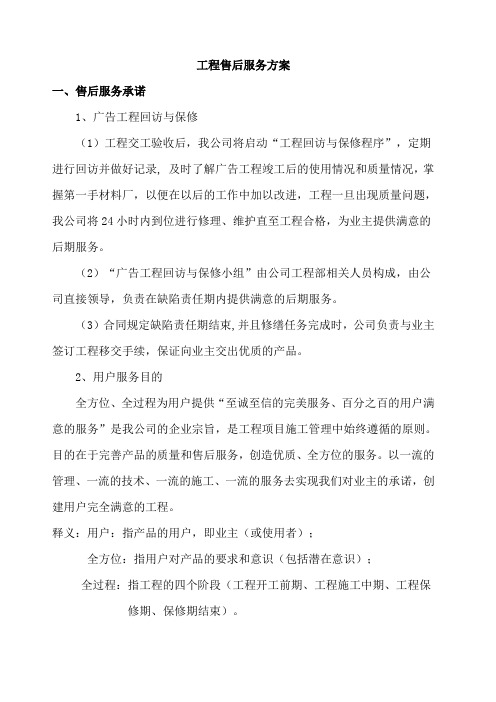 广告项目质保期服务承诺及维保方案