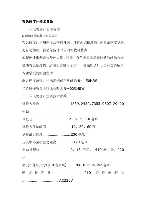 布氏硬度计技术参数