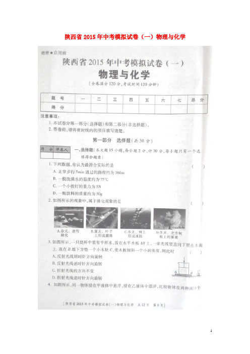 陕西省中考物理化学模拟试卷(一)(扫描版) (2)