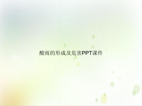 酸雨的形成及危害PPT课件ppt课件
