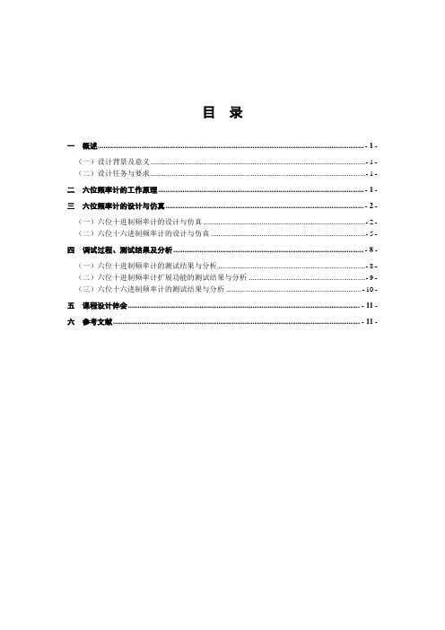 EDA技术课程设计之六位频率计的设计