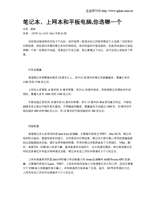 笔记本、上网本和平板电脑,你选哪一个