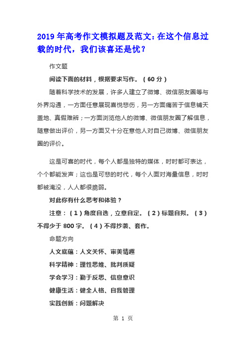 高考作文模拟题及范文：在这个信息过载的时代,我们该喜还是忧？-精选教育文档