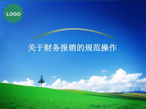 关于财务报销的规范操作讲解