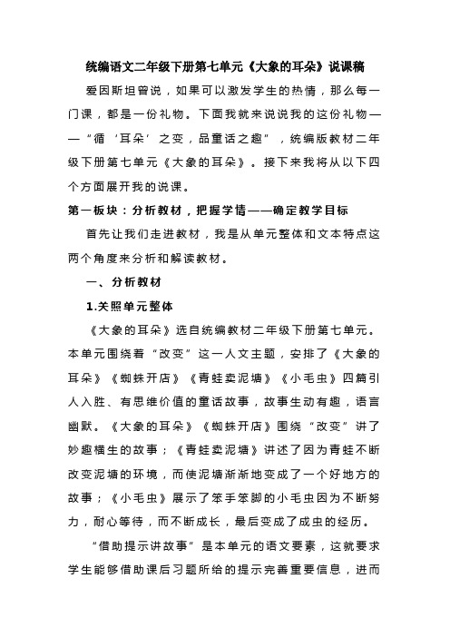 19《大象的耳朵》(说课稿)语文二年级下册
