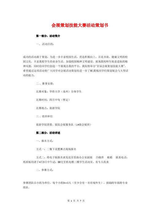 会展策划技能大赛活动策划书与会计专业实习计划汇编
