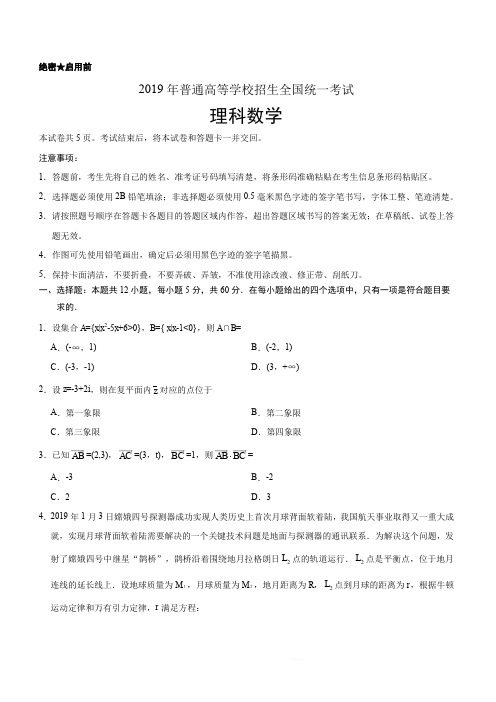 【全国Ⅱ卷】(精校版)2019年高等学校招生全国统一考试理数试题(含答案)