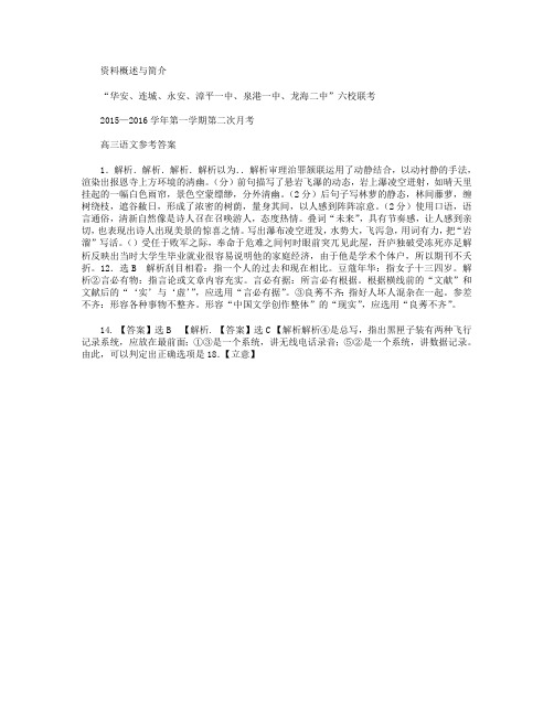 福建省四地六校2015-2016学年高三上学期第二次联考(11月)语文答案