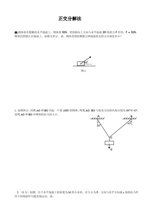 正交分解法例题及练习[1]