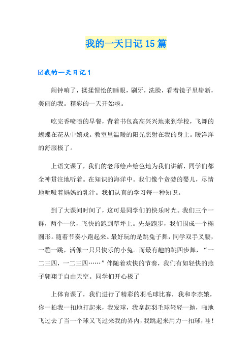 我的一天日记15篇