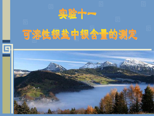 实验11 可溶性钡盐中钡含量的测定